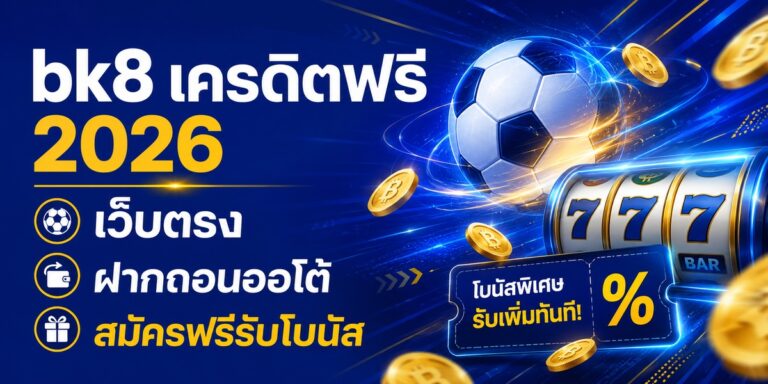bk เครดิตฟรี เว็บตรง ฝากถอนออโต้ สมัครฟรีรับโบนัส