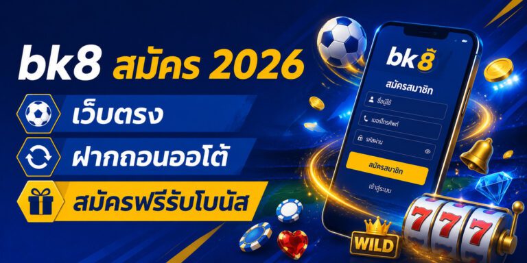bk สมัคร เว็บตรง ฝากถอนออโต้ สมัครฟรีรับโบนัส