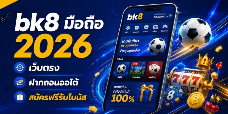 bk มือถือ เว็บตรง ฝากถอนออโต้ สมัครฟรีรับโบนัส