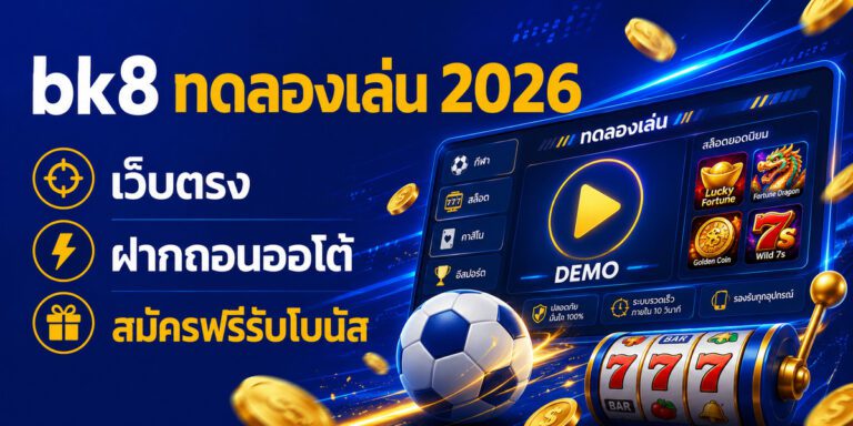 bk ทดลองเล่น เว็บตรง ฝากถอนออโต้ สมัครฟรีรับโบนัส
