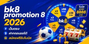 bk promotion เว็บตรง ฝากถอนออโต้ สมัครฟรีรับโบนัส