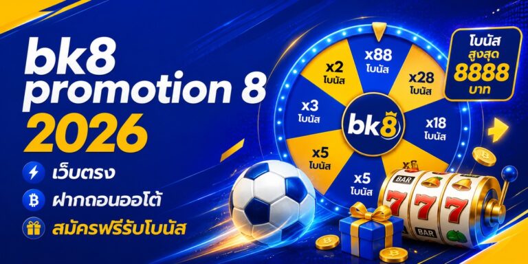 bk promotion เว็บตรง ฝากถอนออโต้ สมัครฟรีรับโบนัส