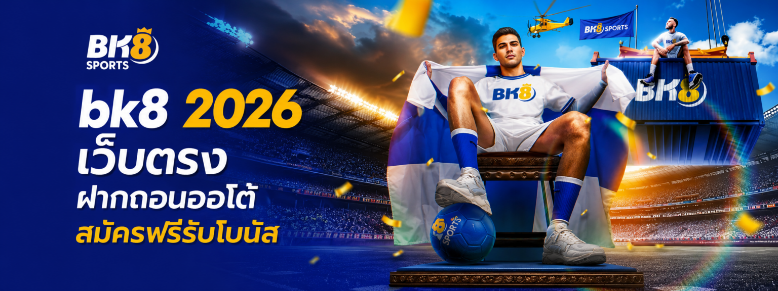 bk เว็บตรง ฝากถอนออโต้ สมัครฟรีรับโบนัส ปก