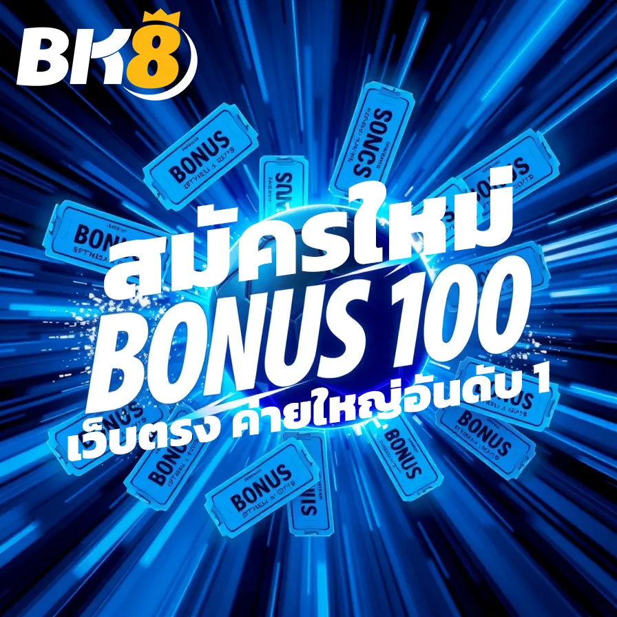 bk sport เว็บตรง ค่ายใหญ่อันดับ