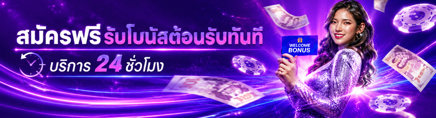 bk สมัครฟรีรับโบนัสต้อนรับทันที บริการ ชั่วโมง