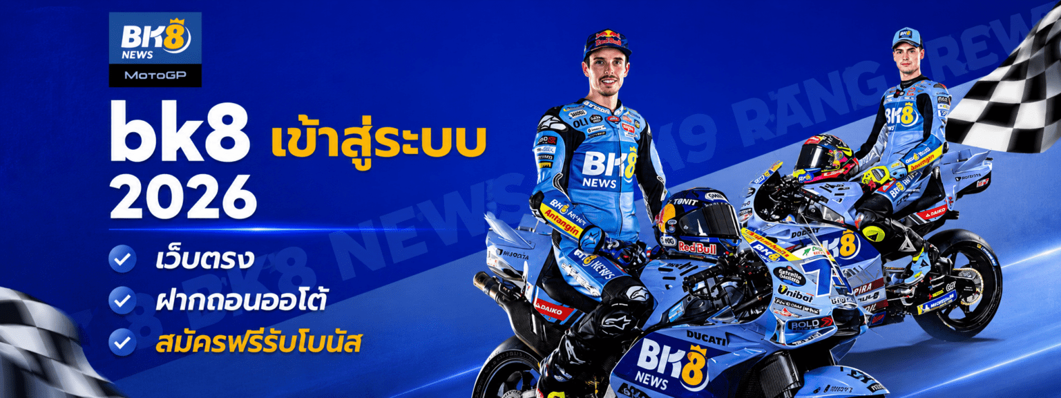 bk8 เข้าสู่ระบบ 2026 เว็บตรง ฝากถอนออโต้ สมัครฟรีรับโบนัส ปก