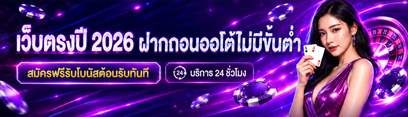 เว็บตรงBK8 ปี 2026 ฝากถอนออโต้ไม่มีขั้นต่ำ