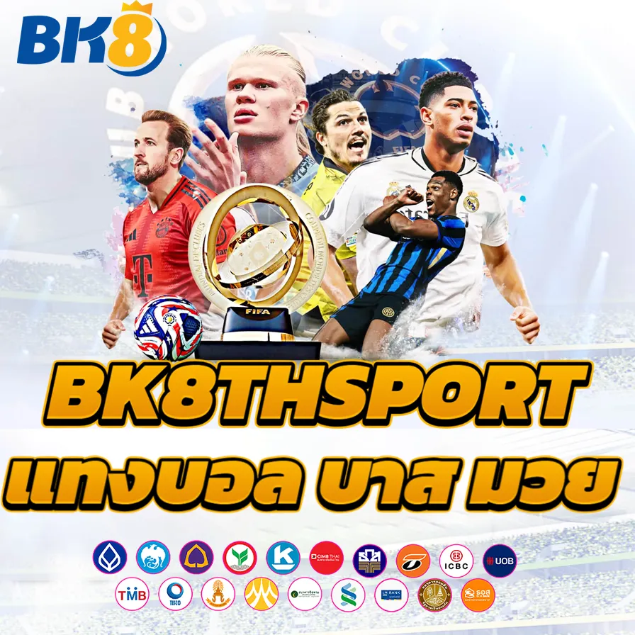 แทงบอล บาส bkthsport